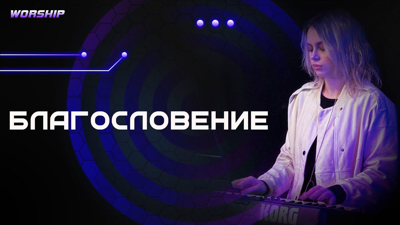 Полина Пономарева / Благословение / Worship смотреть онлайн