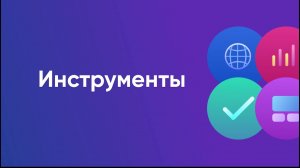 Saleads.pro / Инструменты