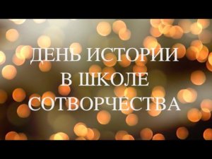 ДЕНЬ ИСТОРИИ В ШКОЛЕ СОТВОРЧЕСТВА