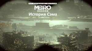 Субмарина и правда есть ► История Сэма #1