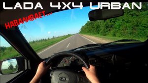 POV Тестдрайв LADA 4x4 Urban. НИВА- может- всё что угодно!