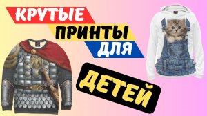 Распродажа одежды с крутыми принтами. Скидка 10% при заказе от 1000 рублей