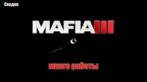 Mafia III - много работы