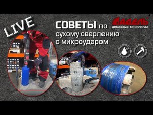 Советы по сухому сверлению с микроударом.