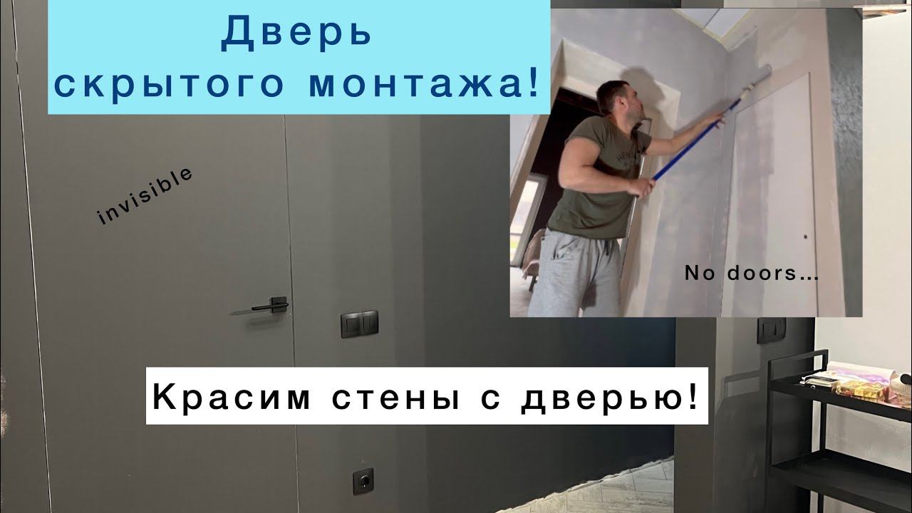 Дверь скрытого монтажа/Invisible/Красим стены с дверью/Инвизибл/No doors/Продолжаем ремонт в доме