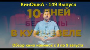 #КинОшкА - Обзор киноновинок с 3 по 9 АВГУСТА !