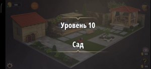Rooms & exit Глава 2 (убийство в белом) Уровень : 10 сад
