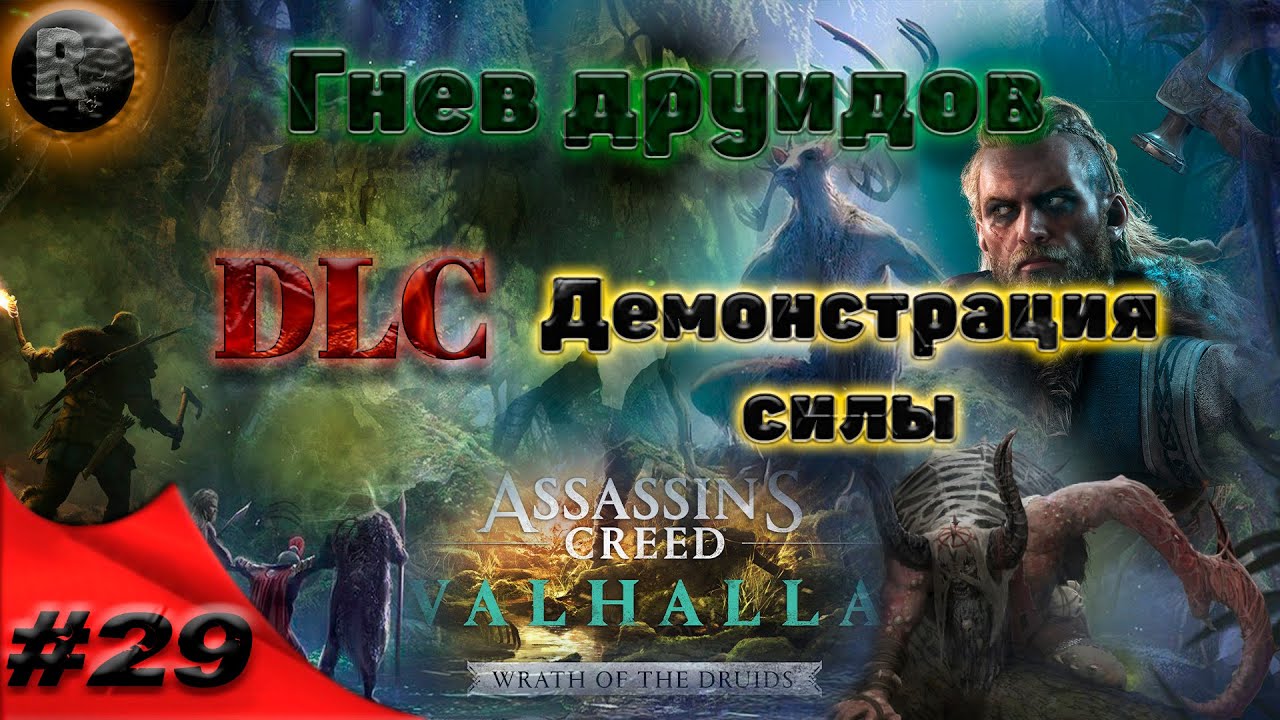 Assassin's Creed Valhalla #29 Демонстрация силы ?Прохождение на русском? #RitorPlay