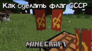 Как сделать флаг ссср в майнкрафт