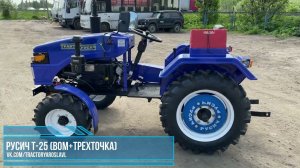 Трактор Русич Т-25 (ВОМ+трехточка)