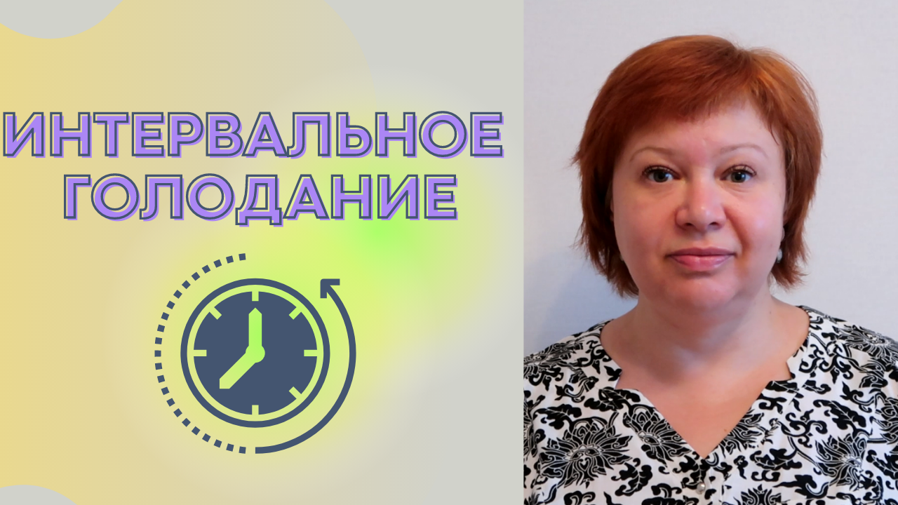 Полное руководство по интервальному голоданию