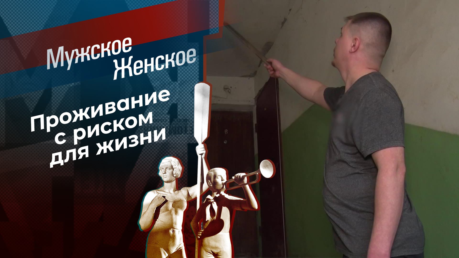 Лютые дома. Мужское / Женское. Выпуск от06.05.2024