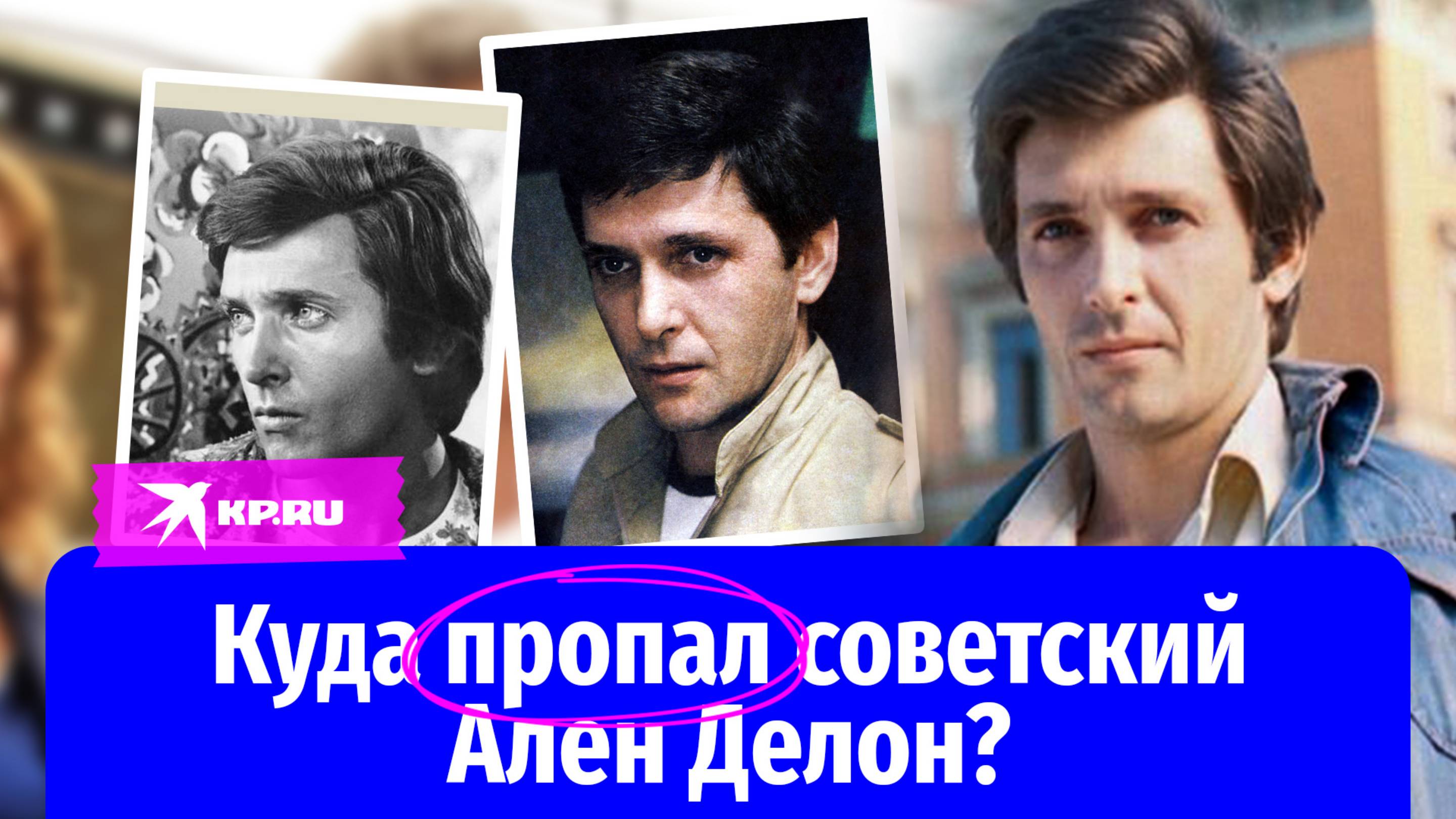 Советский Ален Делон: как живёт красавец Сергей Мартынов