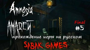 Amnesia: Amadeus - прохождение хоррор #5 犬 финальный побег