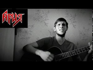 Ария - Штиль, на гитаре