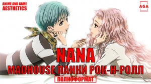 NANA — Madhouse, панки, рок-н-ролл