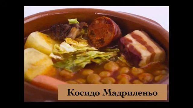 Традиционные испанские блюда!