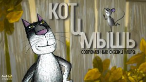 Кот и Мышь | ЗОЛОТОЙ ОРЁЛ 2017 – Лучший анимационный фильм