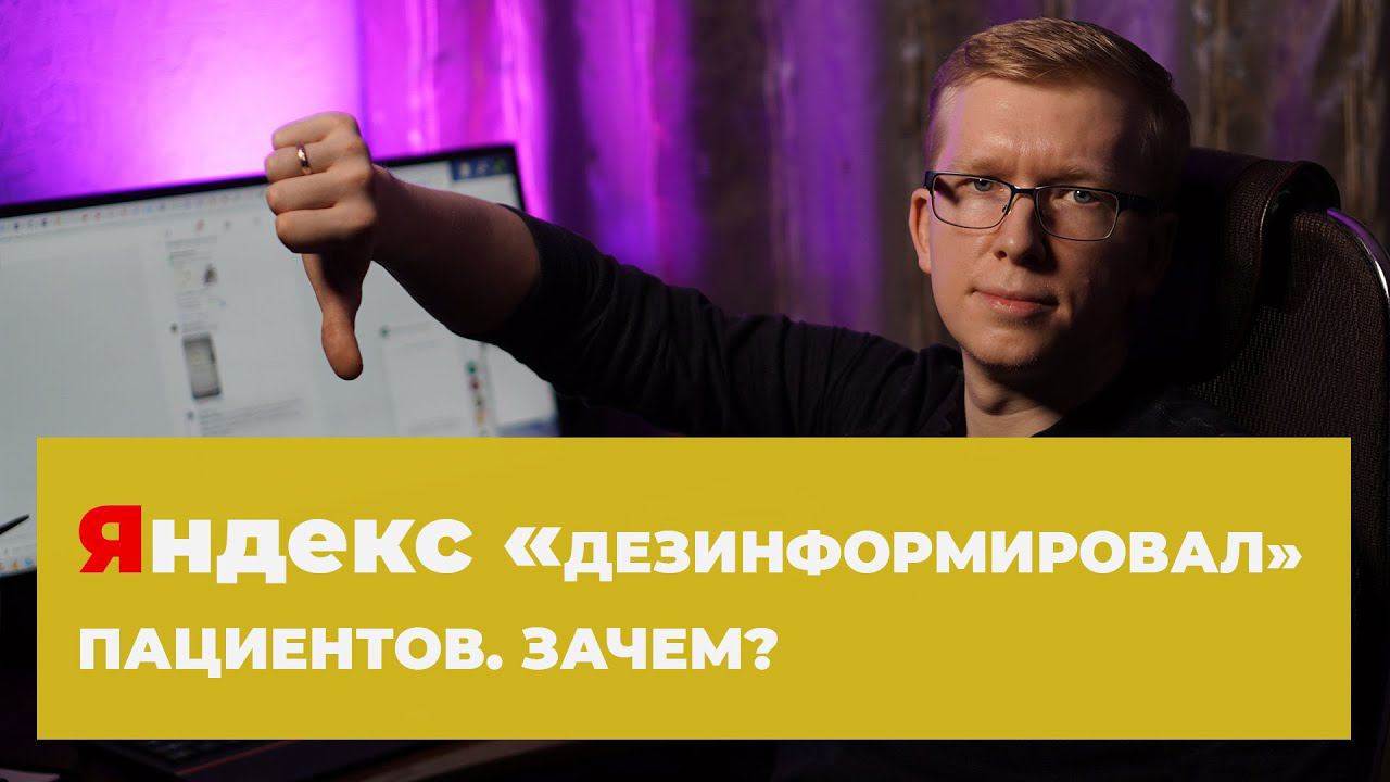 Яндекс "подгадил" клиникам в кризис / Kovalskii.Group - эффективное продвижение клиник