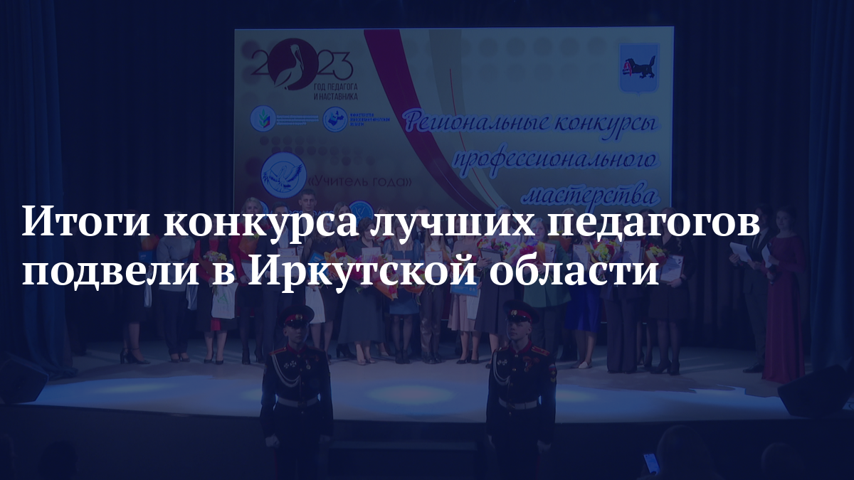 Итоги конкурса лучших педагогов подвели в Иркутской области