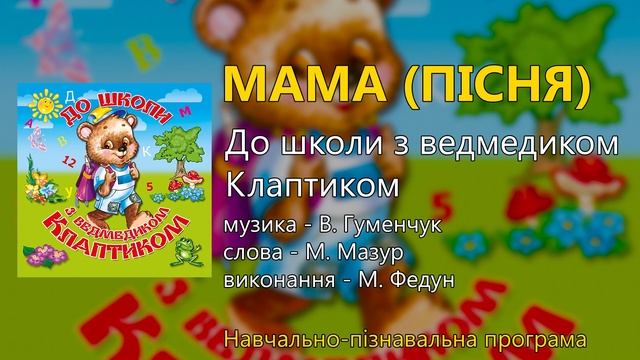 До школи з ведмедиком Клаптиком. Навчально-пізнавальна програма смотреть онлайн
