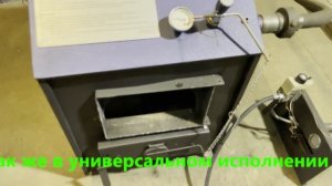 ТВЕРДОТОПЛИВНЫЙ КОТЕЛ "КОСМОС". РАБОТА НА ГАЗЕ. ДРОВА ГАЗ УГОЛЬ БРИКЕТЫ ПЕЛЛЕТЫ И Т.Д.
