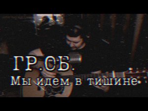 ГрОб - Мы идем в тишине (cover by Свой Своим)