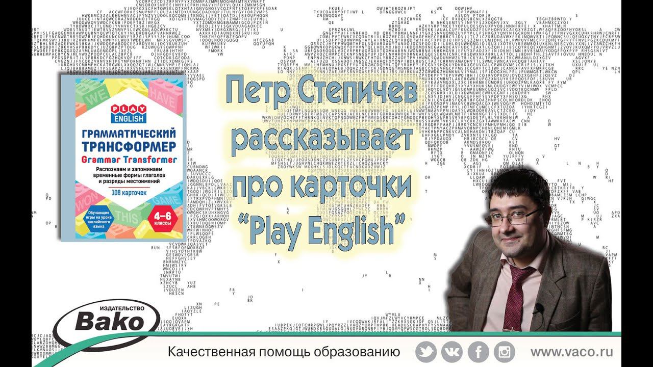 Пётр Степичев и его карточки "Грамматический трансформер" из серии "Play English"