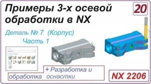 NX CAM. Примеры 3-х осевой обработки в NX. Урок 20. Обработка детали _Корпус_ (Часть 1)