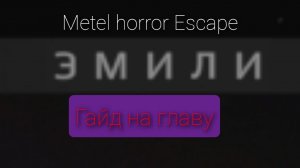 гайд на Эмили в metel horror Escape//metel//гайд на все//линкед сквад//скул бой