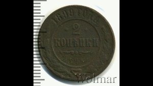 2 КОПЕЙКИ 1899 ГОДА НИКОЛАЯ II ЦЕНА.