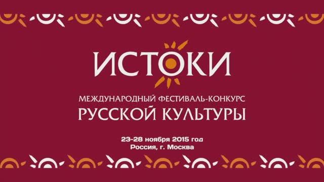 Юбилейный V Международный фестиваль-конкурс русской культуры "Истоки".