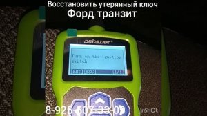 Как запрограммировать ключ Ford Transit 2013г 8-925-507-33-09
