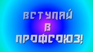Вступай  в  профсоюз