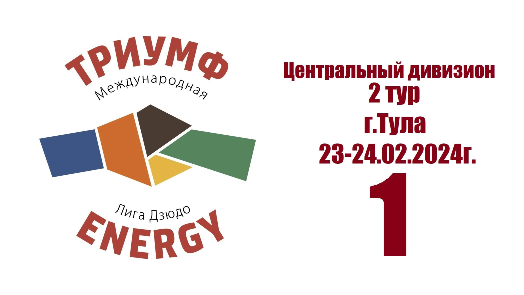 "Детская Лига дзюдо "Триумф Energy" (Центральный дивизион), 2 тур 1 татами