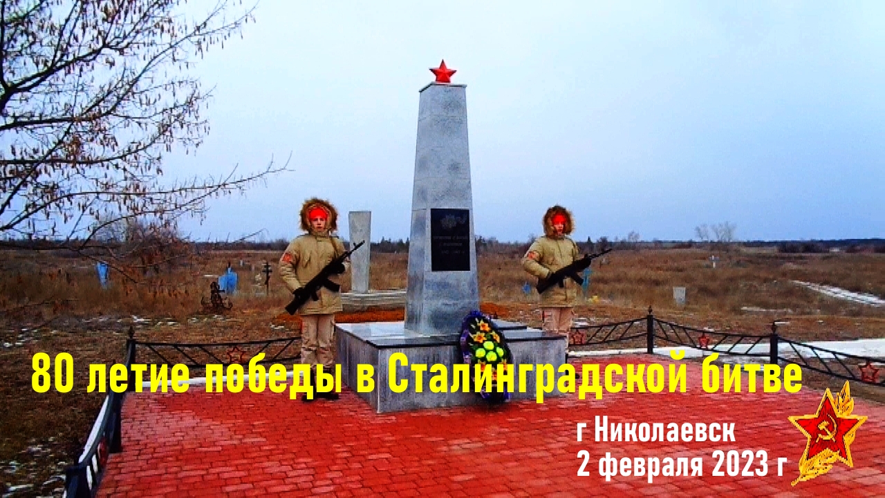 80 летие победы в Сталинградской битве.  
г Николаевск 2 февраля 2023 г