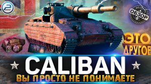 ОБЗОР CALIBAN WoT ✮ ЭТО ДРУГОЕ ✮ НОВОГОДНЕЕ НАСТУПЛЕНИЕ WORLD OF TANKS