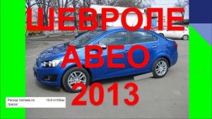 ШЕВРОЛЕ АВЕО 2013