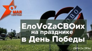 ЕлоVоZaСВОих на празднике в День Победы