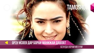 Орзу Исоев дар бораи Манижаи Давлат - Бехуда хорам мекуни