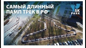 САМЫЙ ДЛИННЫЙ МОДУЛЬНЫЙ ПАМП ТРЕК В РОССИИ ОТ SK PARK / MODULAR PUMPTRACK BY SK PARK