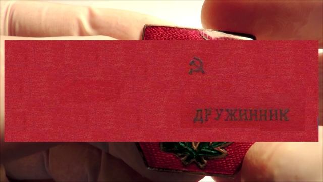 Значок "Дружинник" смотреть онлайн