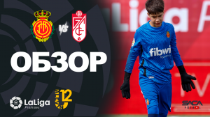 Обзор матча: Мальорка - Гранада U12 Ла Лиги Промисес 2022
