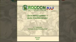 ЮАО, район Бирюлево Восточное. Видепоздравление. Всемирный день авиации и космонавтики!