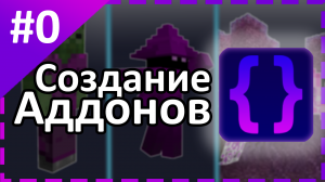 Создай свой аддон ВСЕ ПРОСТО! #0 MCPE