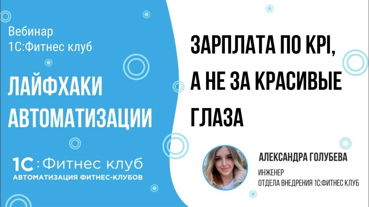 Зарплата по KPI, а не за красивые глаза — лайфхаки автоматизации фитнес-клубов и студий