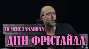 мінус Дiти Фрiстайла Ти Мене Заманила