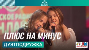 ДуэтПодружка - Плюс На Минус (Выступление на Детском радио)