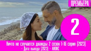 Ничто не случается дважды 2 сезон 1-16 серия (2020) ДАТА ВЫХОДА И АНОНС