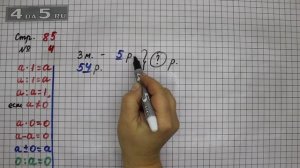 Страница 85 Задание 4 – Математика 3 класс Моро – Учебник Часть 1